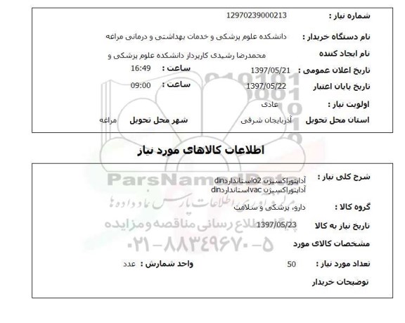 استعلام, استعلام آداپتور اکسیژن ...