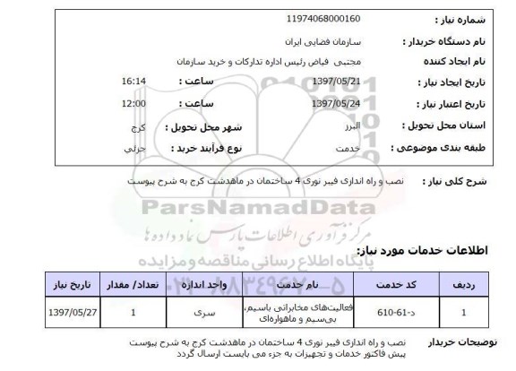 استعلام,استعلام نصب و راه اندازی فیبر نوری 4 ساختمان 