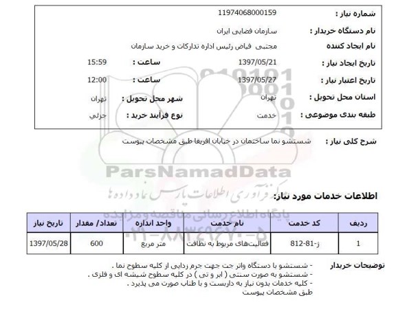 استعلام, شستشو نما ساختمان