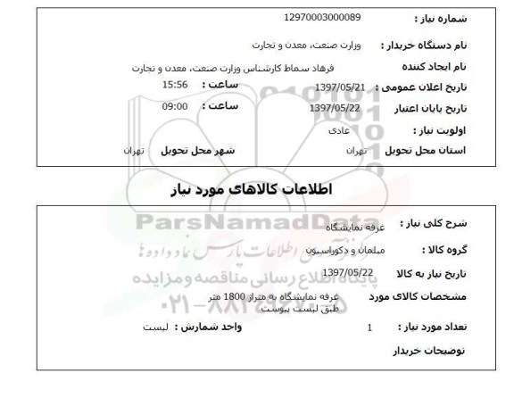 استعلام,استعلام غرفه نمایشگاه