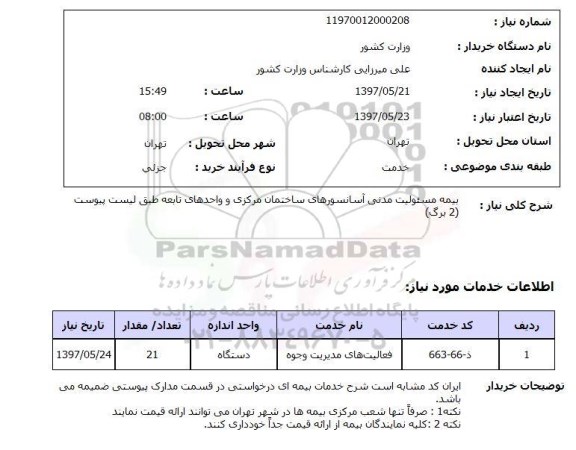 استعلام, بیمه مسئولیت مدنی آسانسورهای ساختمان 