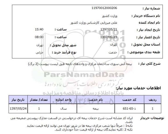 استعلام,استعلام بیمه آتش سوزی ساختمان