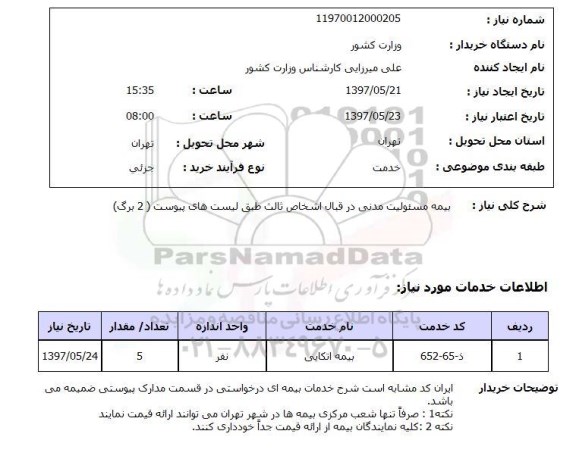 استعلام , استعلام بیمه ...