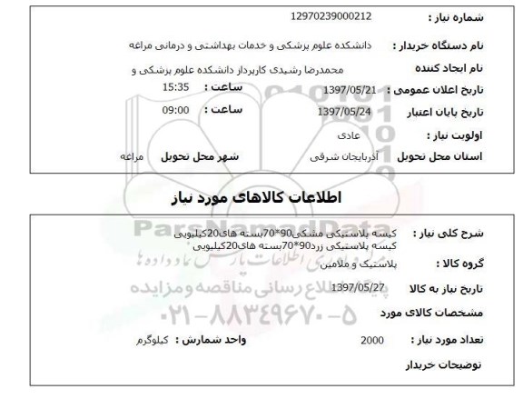 استعلام, استعلام کیسه پلاستیکی...