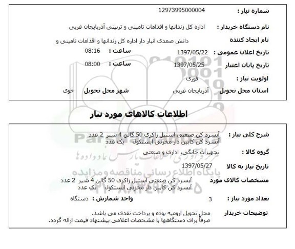 استعلام, استعلام آبسردکن صنعتی...
