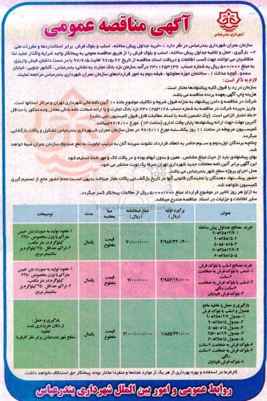 آگهی مناقصه عمومی, مناقصه خرید جداول پیش ساخته، اسلب و بلوک فرش و ...
