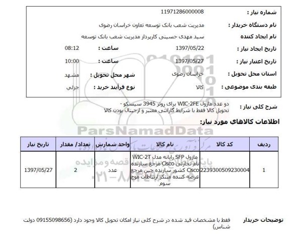 استعلام , استعلام ماژول WIC-2FE ...