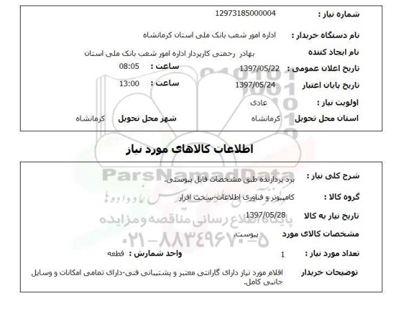 استعلام,استعلام برد پردازنده 