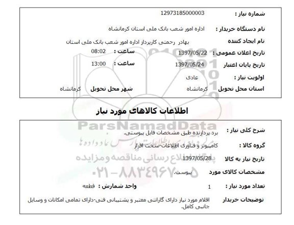استعلام, استعلام برد پردازنده ...