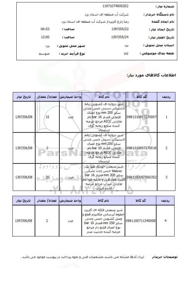 استعلام,شیر دروازه ای و صنعتی
