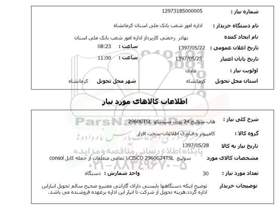 استعلام,استعلام هاب سوئیچ 24 پورت سیسکو