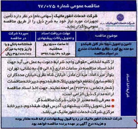 مناقصه عمومی , مناقصه تامین و تحویل 9150 متر کابل شبکه و 50 عدد پچ کورد ...