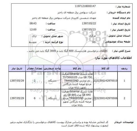 استعلام ,استعلام کالاهای درخواستی هارددیسک 600 گیگابایت ...