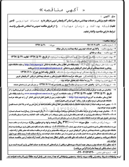 مناقصه, مناقصه واگذاری خدمات خودرویی شبکه بهداشت و درمان مهاباد