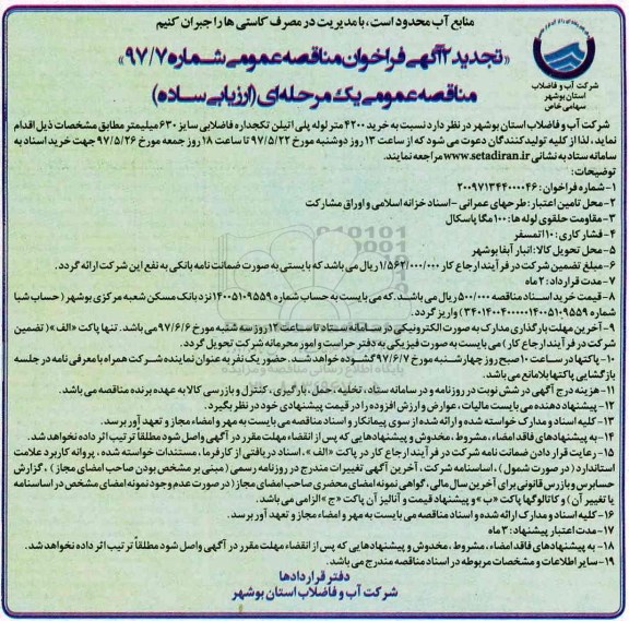 آگهی فراخوان عمومی, مناقصه خرید 4200 متر لوله پلی اتیلن تکجداره ...تجدید