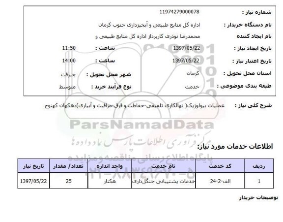 استعلام , استعلام عملیات بیولوژیک نهالکاری تلفیقی ...