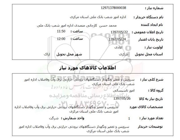 استعلام, استعلام سرویس و تعمیر و نگهدار دستگاههای برودتی حرارتی...