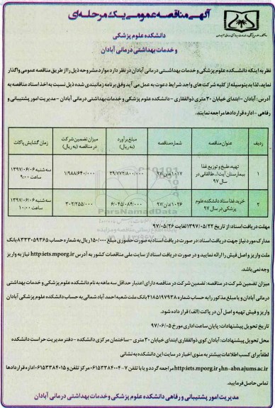 آگهی مناقصه عمومی, مناقصه طبخ و توزیع غذا 