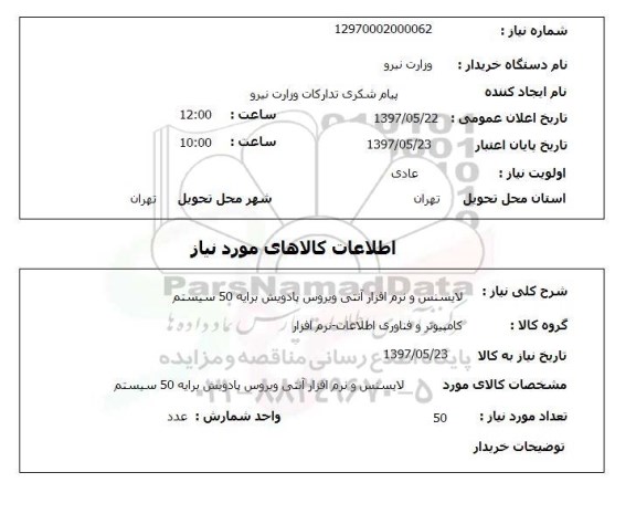 استعلام , استعلام لایسنس و نرم افزار آنتی ویروس پادویش برایه 50 سیستم