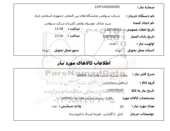 استعلام,استعلام باطری بیسیم دستی هاترا