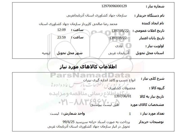 استعلام, استعلام انواع چسب و کاغذ اندازه گیری نیترات...