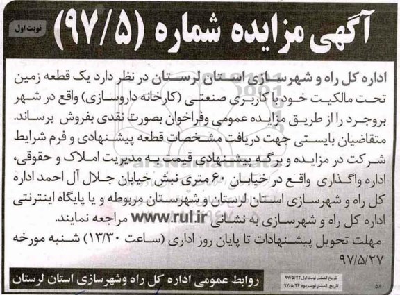 مزایده,مزایده فروش یک قطعه زمین کاربری صنعتی