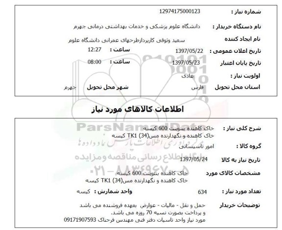 استعلام , استعلام   خاک کاهنده بنتوینت 600 کیسه ...