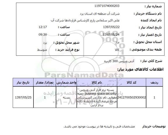 استعلام,استعلام بسته نرم افزار