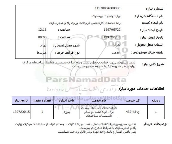 استعلام, تعمیر، سرویس، تهیه قطعات، حمل، نصب و راه اندازی سیستم هواساز ساختمان 