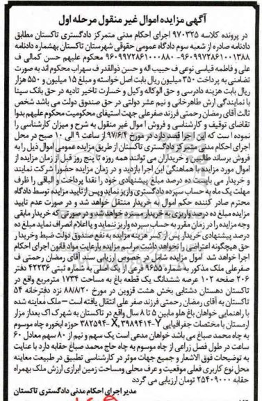 مزایده,مزایده عرصه ششدانگ باغ مساحت 1734متر نوبت اول