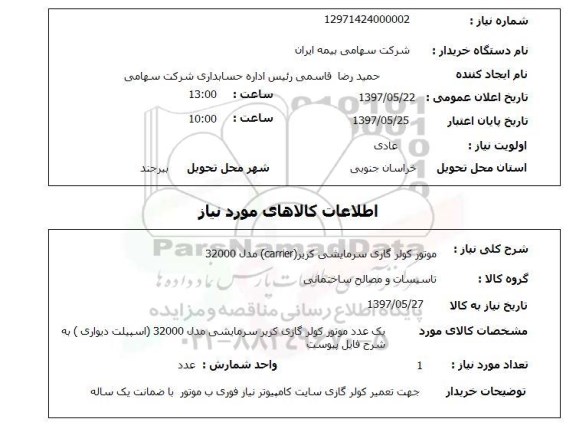 استعلام, استعلام موتور کولر گازی سرمایشی...