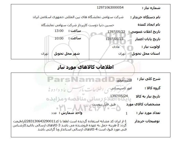استعلام , استعلام الکتروموتور ...