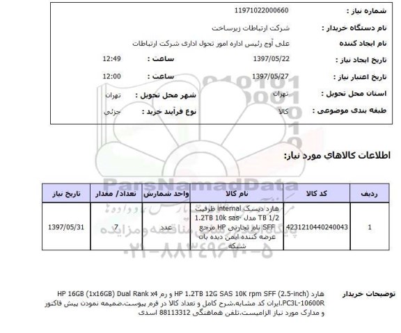 استعلام, استعلام هارد دیسک