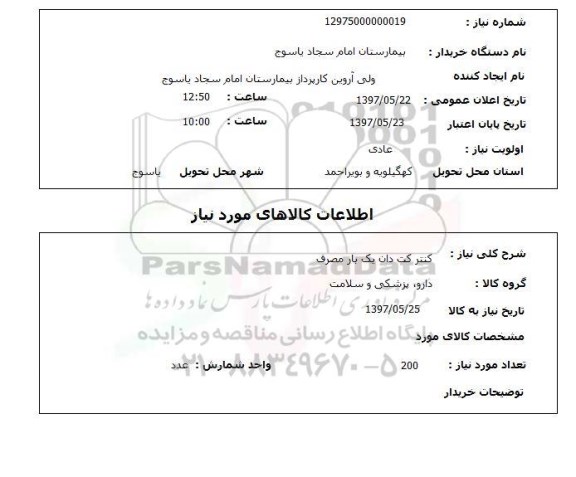 استعلام, استعلام کنتر کت دان یک بار مصرف...