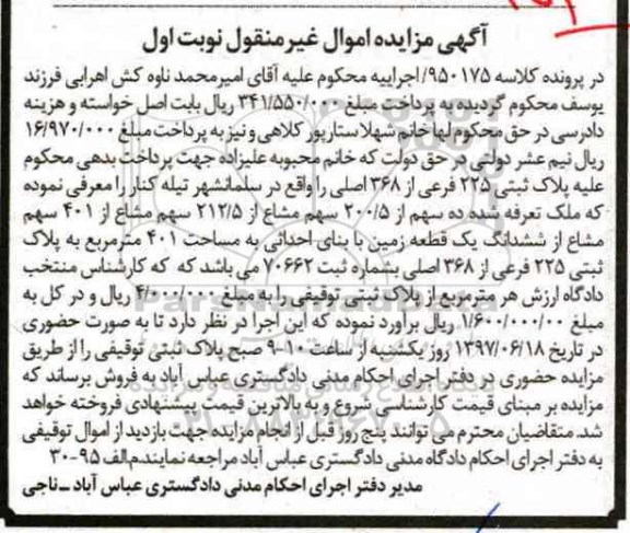 مزایده,مزایده پلاک ثبتی 225 فرعی از 368 اصلی نوبت اول 