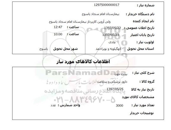 استعلام, استعلام ست خون ...