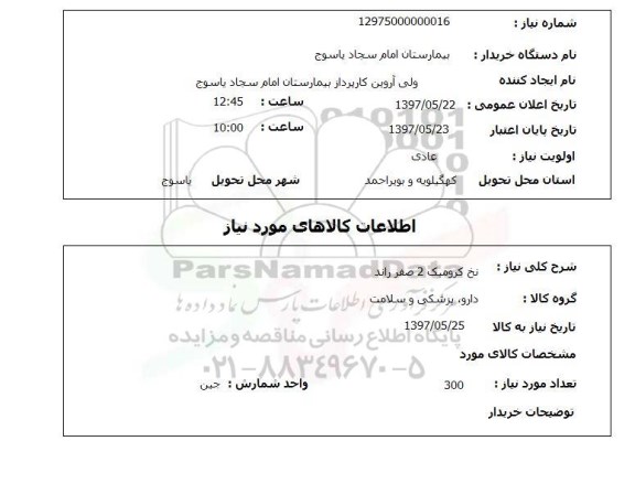 استعلام, استعلام نخ کرومیک ...