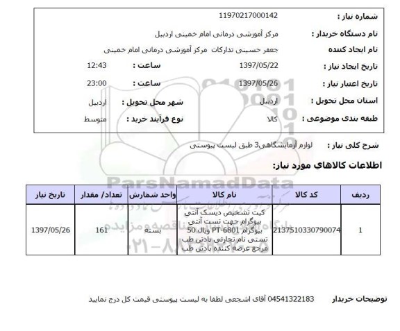 استعلام, لوازم آزمایشگاهی