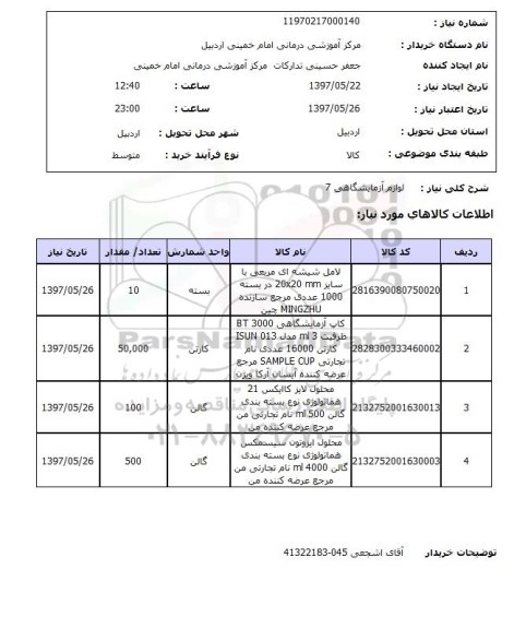 استعلام , استعلام لوازم آزمایشگاهی ...