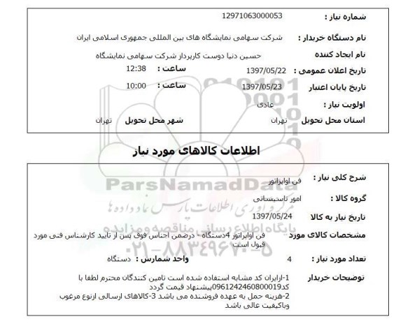 استعلام, استعلام فن اواپراتور