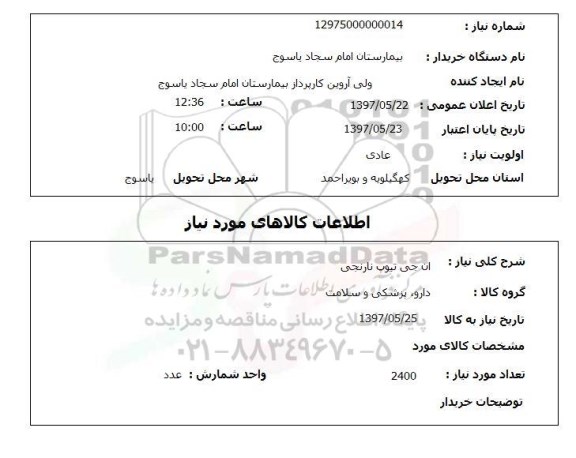 استعلام, ان جی تیوب نارنجی 