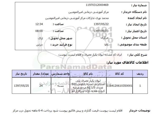 استعلام, لیوان یکبار مصرف  ...