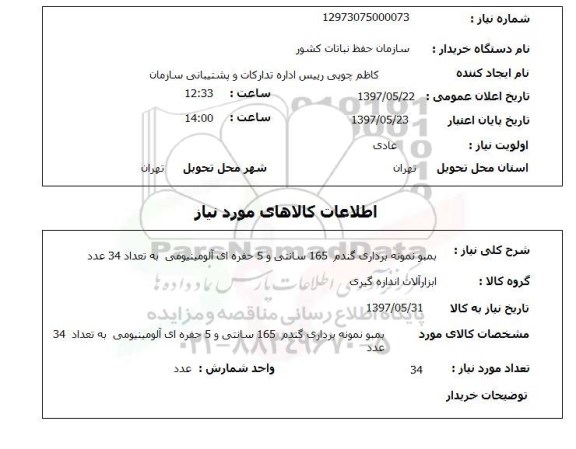 استعلام,استعلام بمبو نمونه برداری گندم
