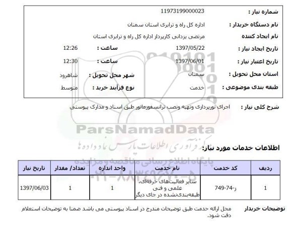 استعلام, استعلام اجرای نورپردازی و تهیه و نصب ترانسفورماتور...