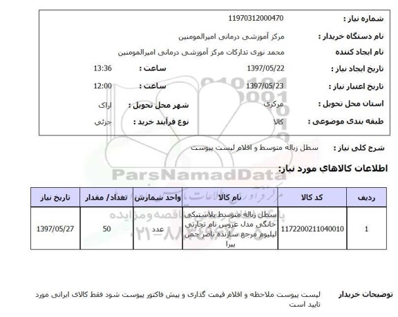 استعلام,سطل زباله