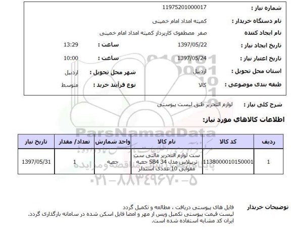استعلام ,استعلام  لوازم التحریر طبق لیست پیوستی