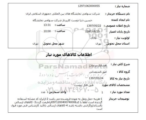 استعلام,استعلام افشانک برنجی
