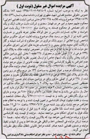 مزایده,مزایده ملک شامل ششدانگ عرصه و اعیان تجاری مساحت 132 متر