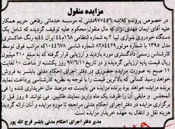 مزایده,مزایده یک دستگاه خودروی سواری تیبا 2