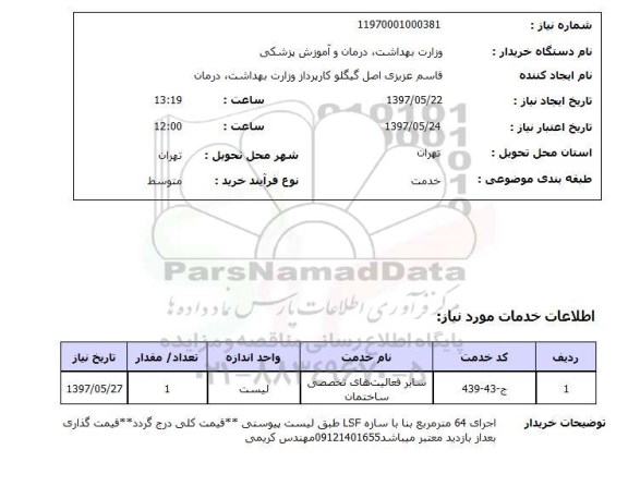 استعلام, اجرای 64 مترمربع بنا با سازه LSF 